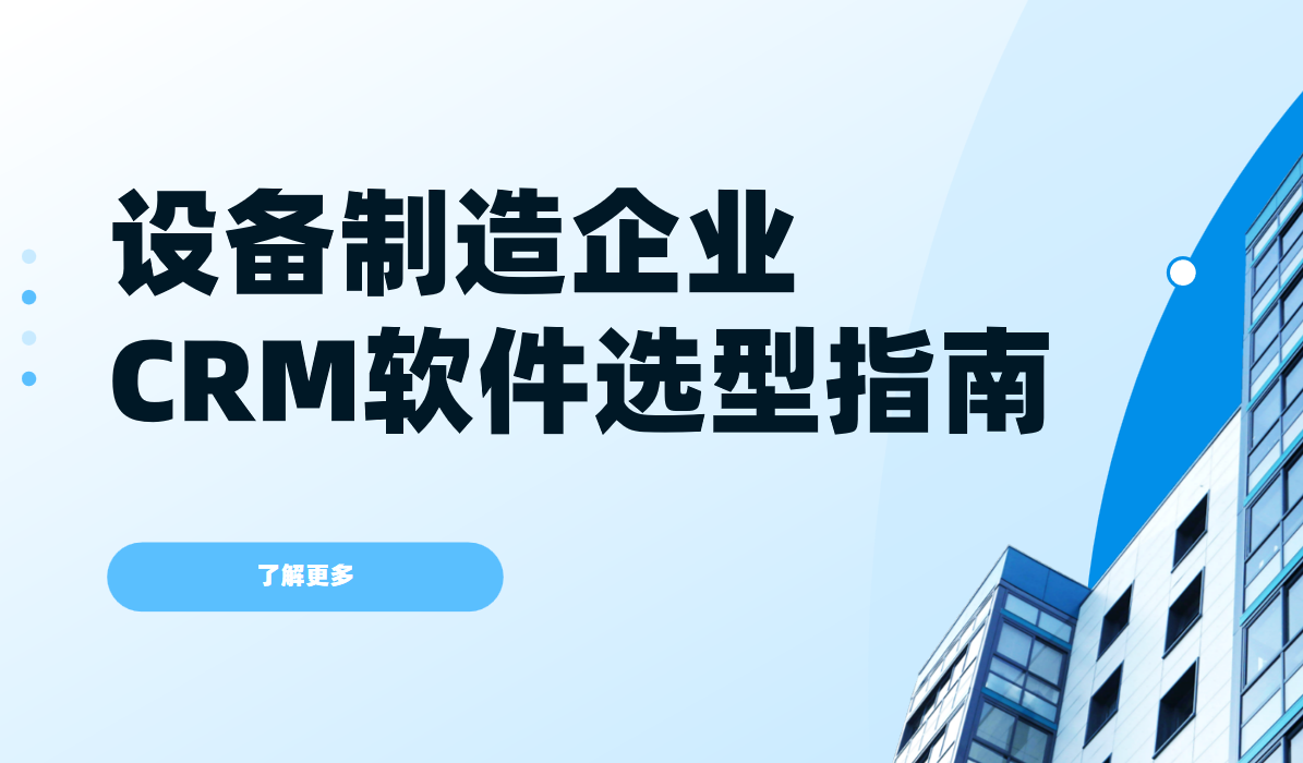 設(shè)備制造企業(yè)crm