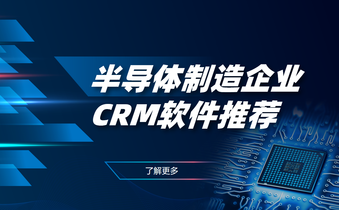 2025年，值得推薦的幾款半導體制造企業CRM軟件