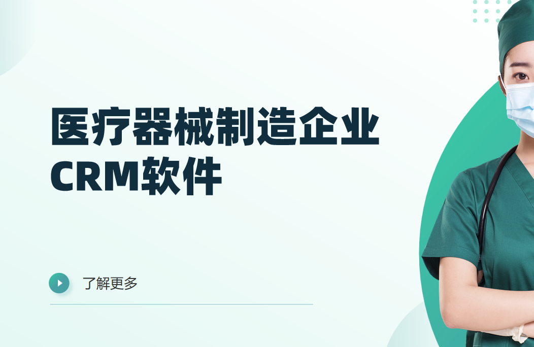醫療器械制造企業CRM軟件
