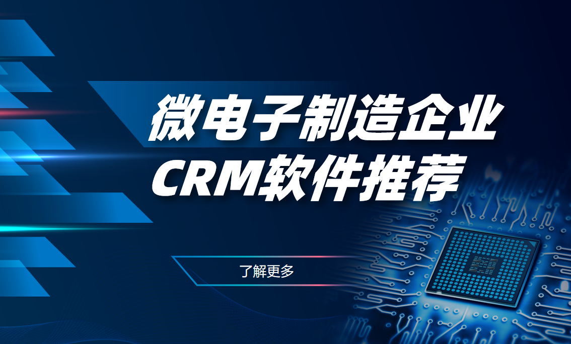 微電子制造企業CRM軟件