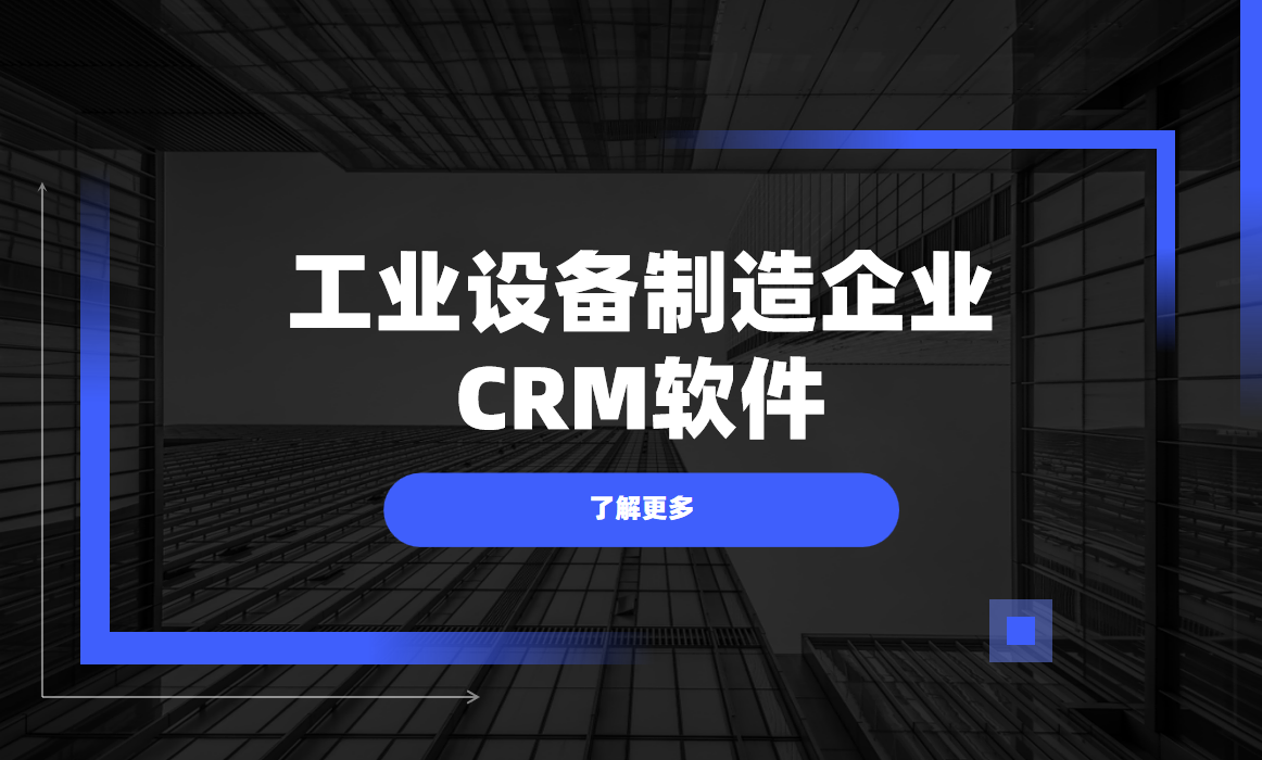 工業設備制造企業CRM軟件