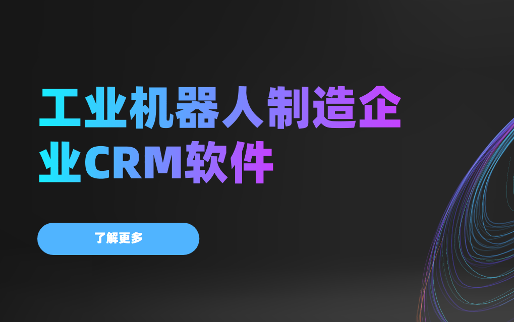 工業機器人制造企業CRM軟件