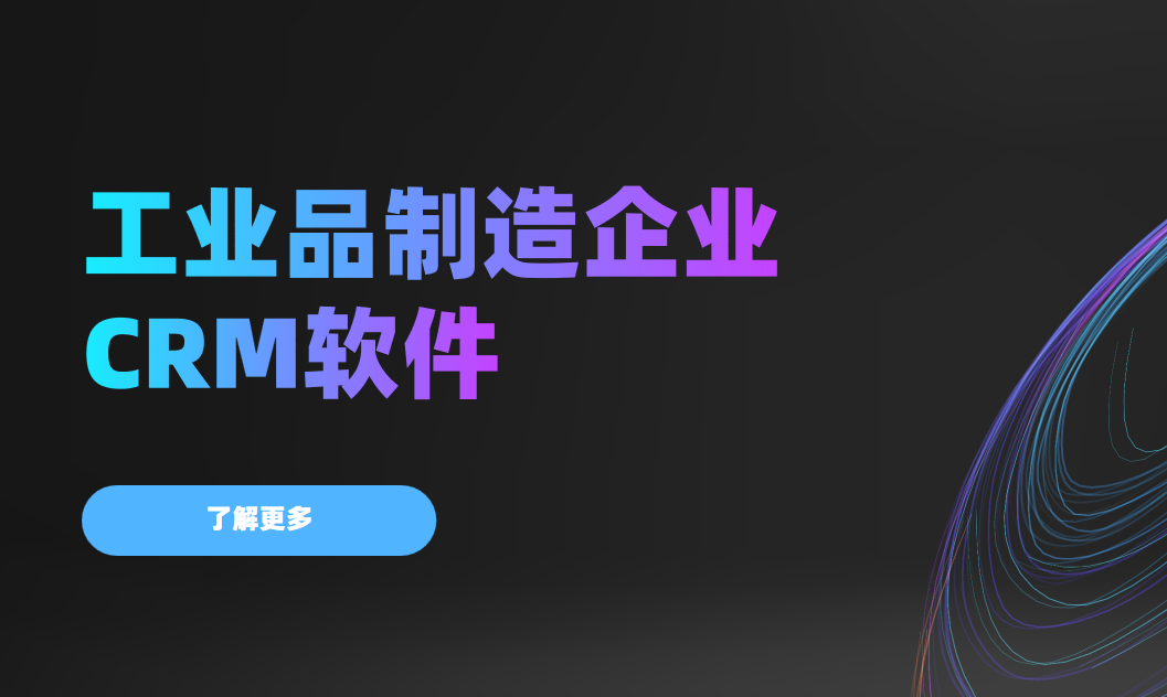 工業品制造企業CRM軟件