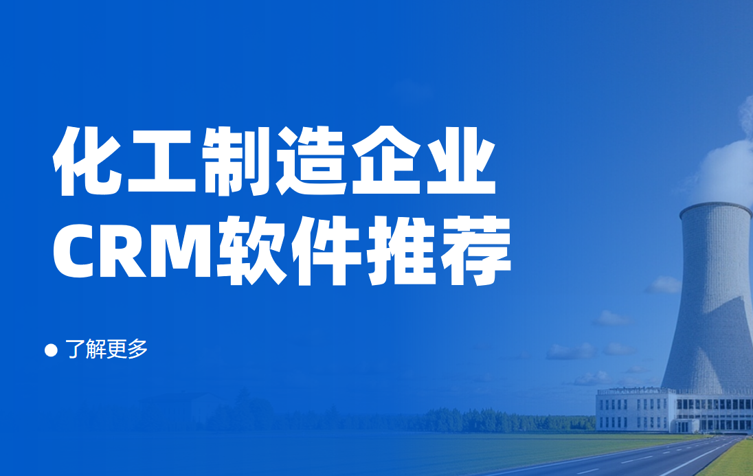 化工制造企業CRM軟件