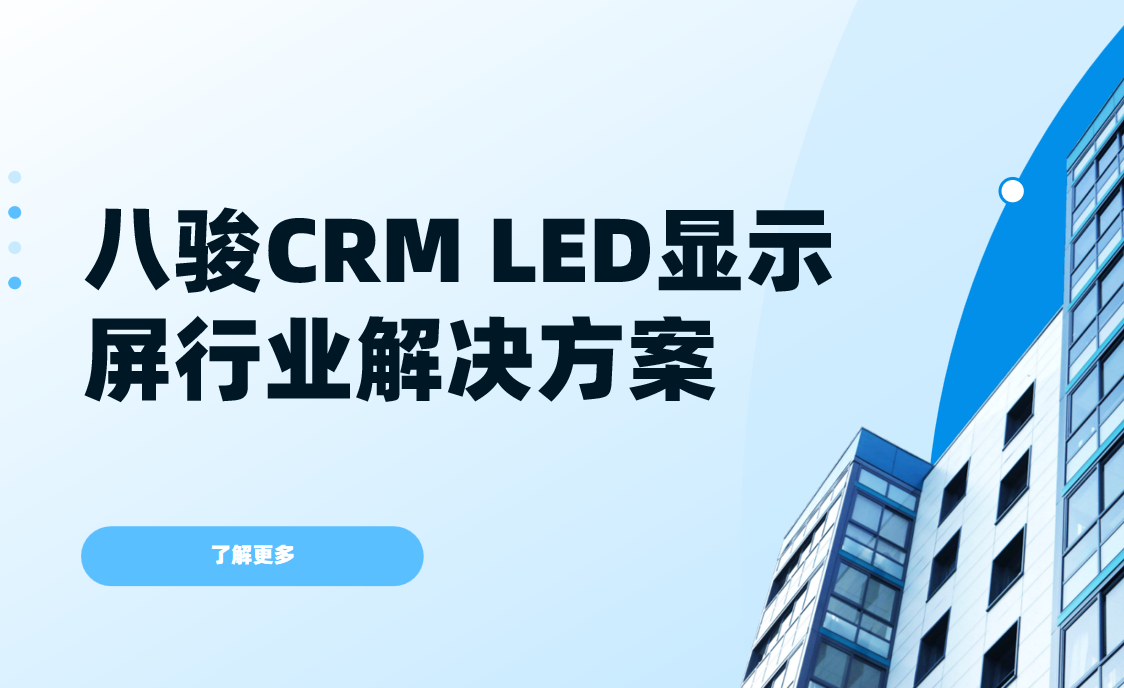 八駿CRM LED顯示屏行業解決方案