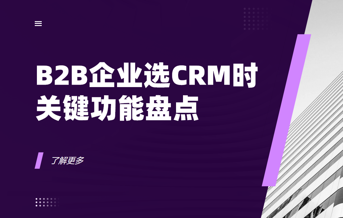 B2B企業選CRM時，有哪些關鍵功能需要考慮？