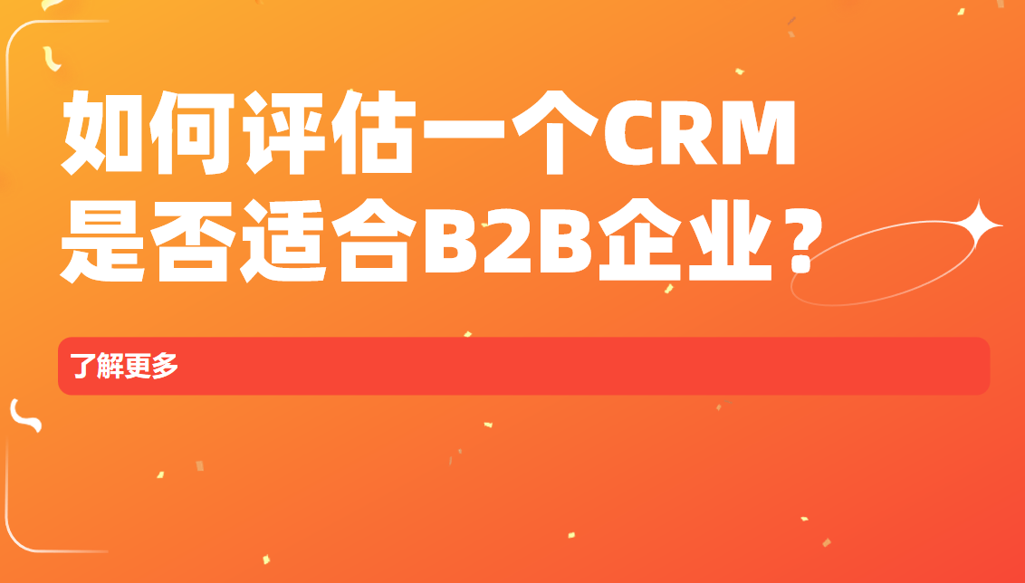 如何評估一個CRM是否適合B2B企業(yè)？