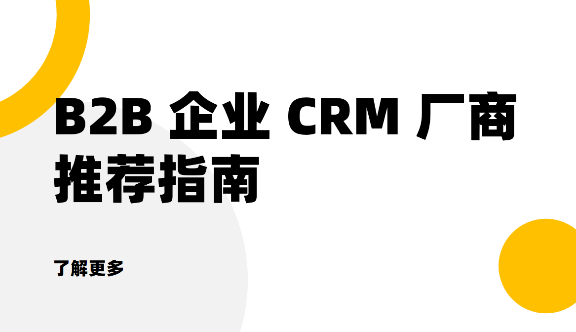 B2B 企業(yè) CRM 廠商推薦指南