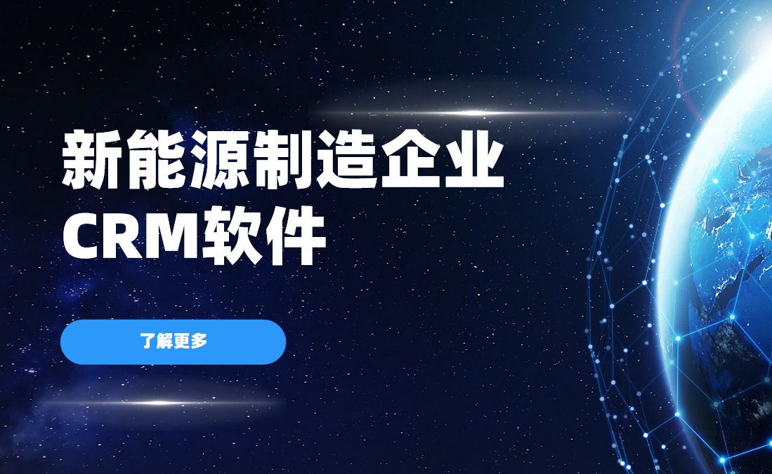 新能源制造企業CRM軟件