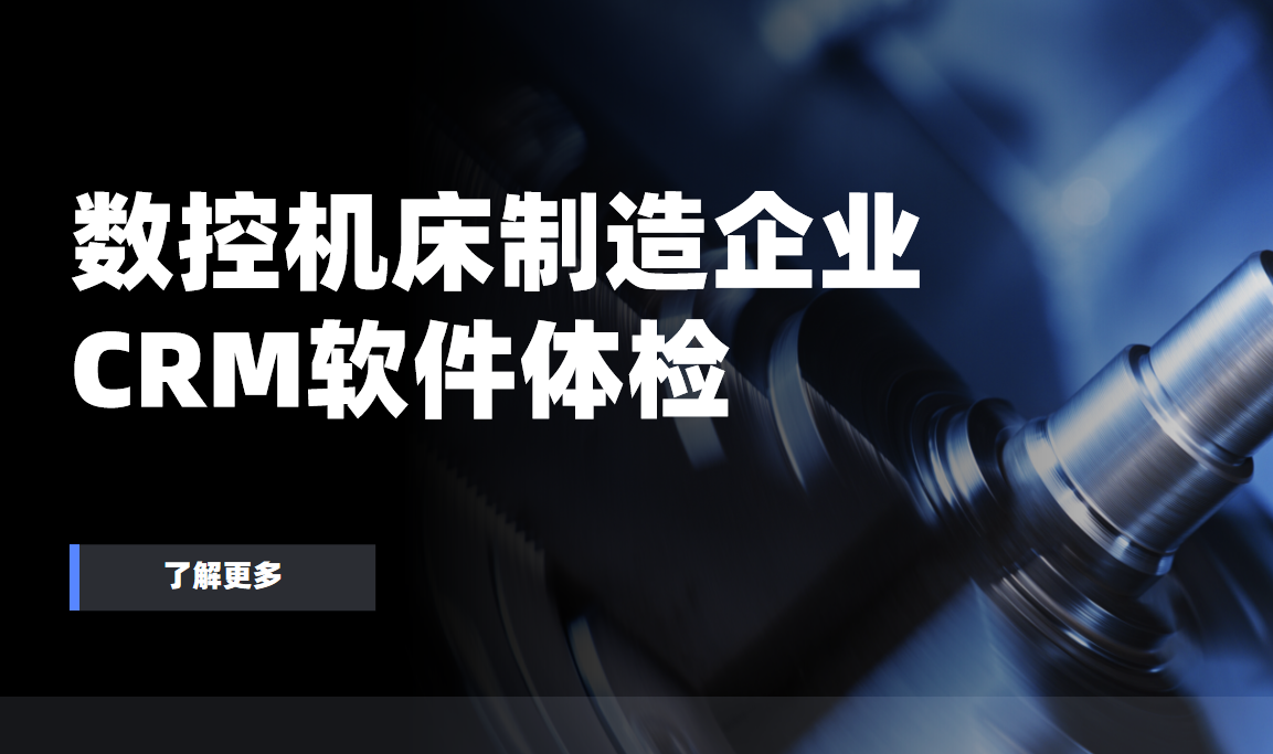 數(shù)控機(jī)床制造企業(yè)CRM軟件