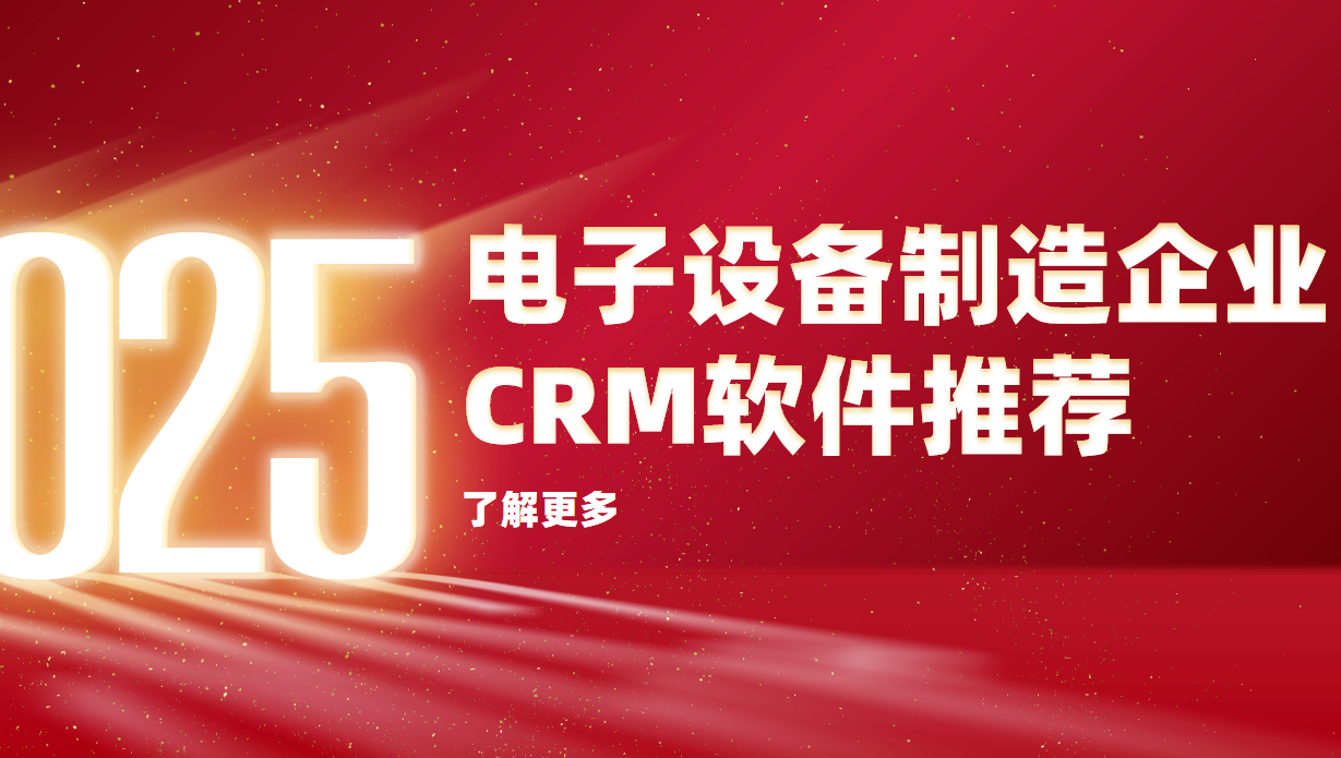 電子設(shè)備制造企業(yè)CRM軟件推薦