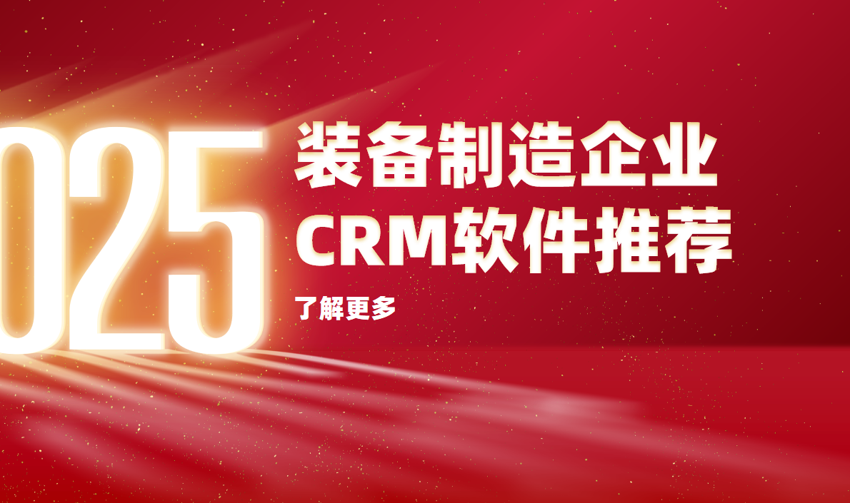 2025年，值得推薦的幾款裝備制造企業CRM軟件
