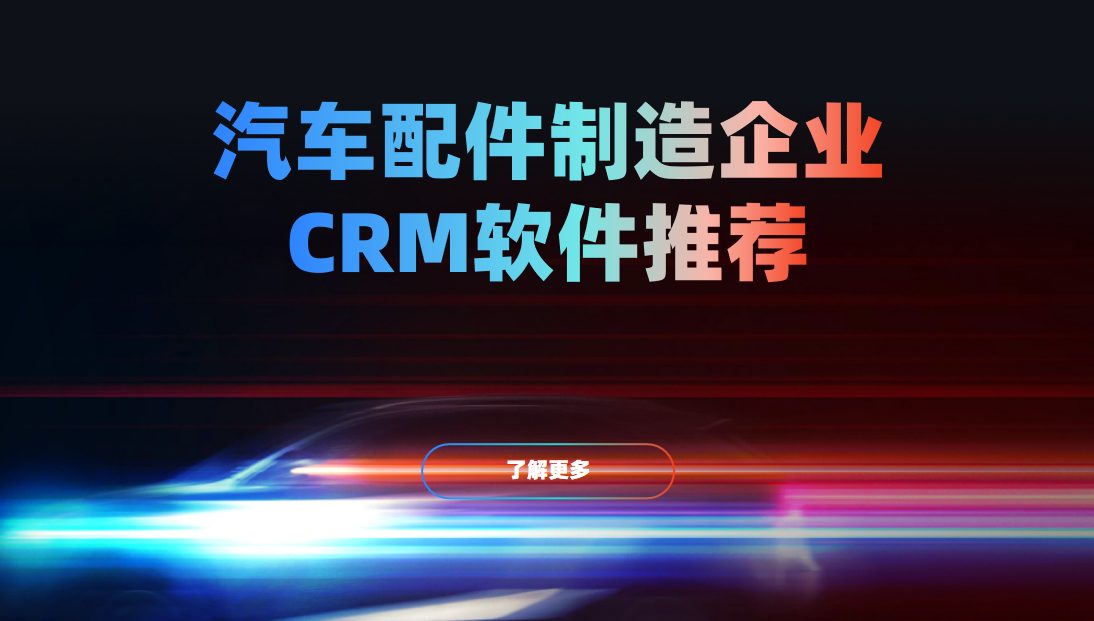 汽車配件制造企業CRM軟件