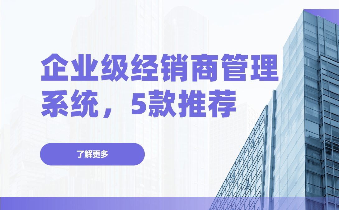 企業級經銷商管理系統哪家好？5款專業DMS推薦