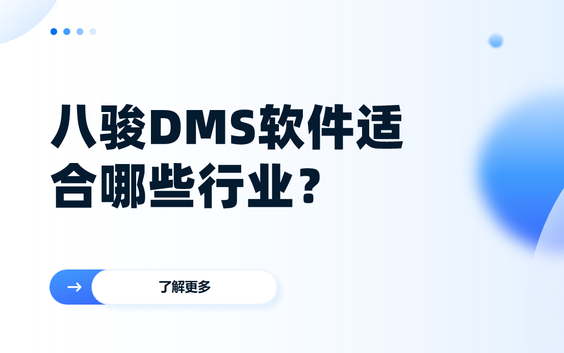 八駿DMS軟件適合哪些行業(yè)？