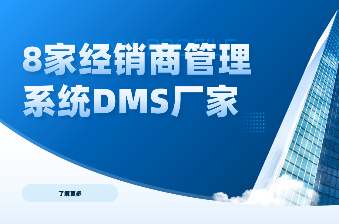 經銷商管理系統DMS廠家