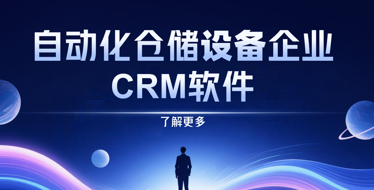 2025年，值得推薦的幾款自動(dòng)化倉儲(chǔ)設(shè)備企業(yè)CRM軟件