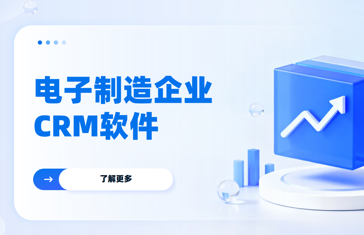 電子制造企業(yè)CRM軟件