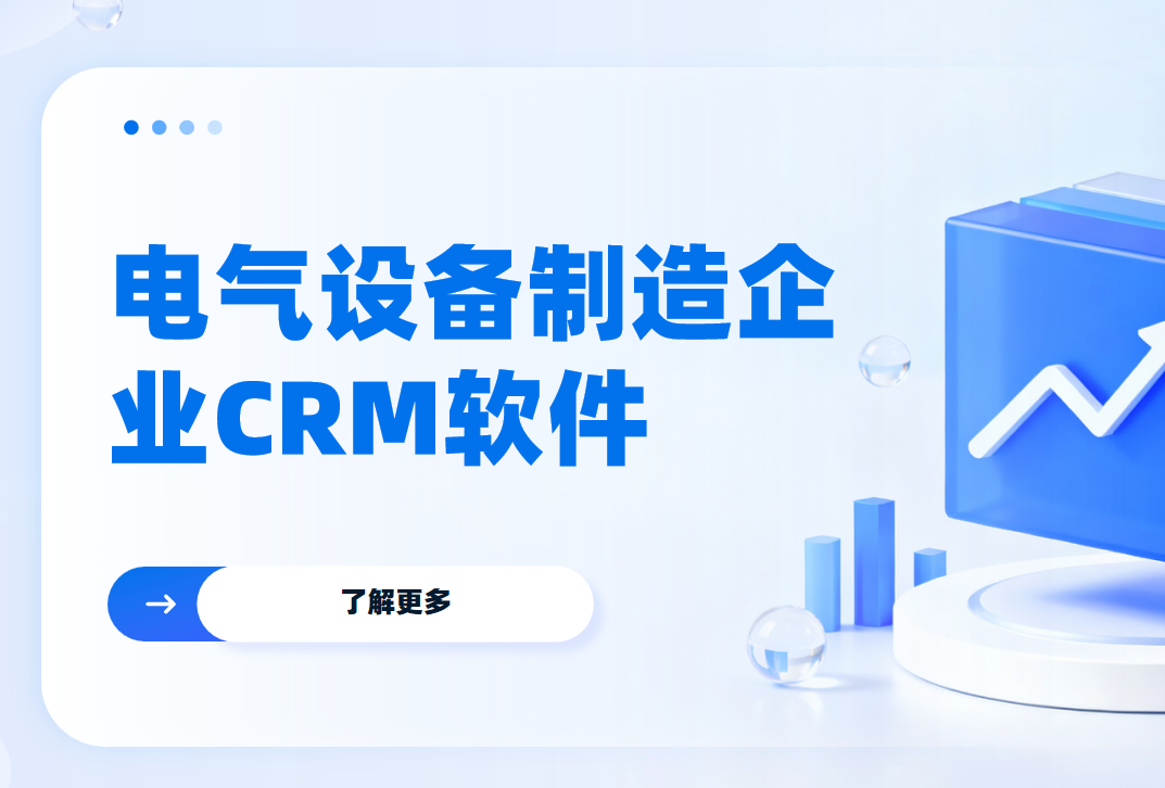 電氣設備制造企業CRM軟件