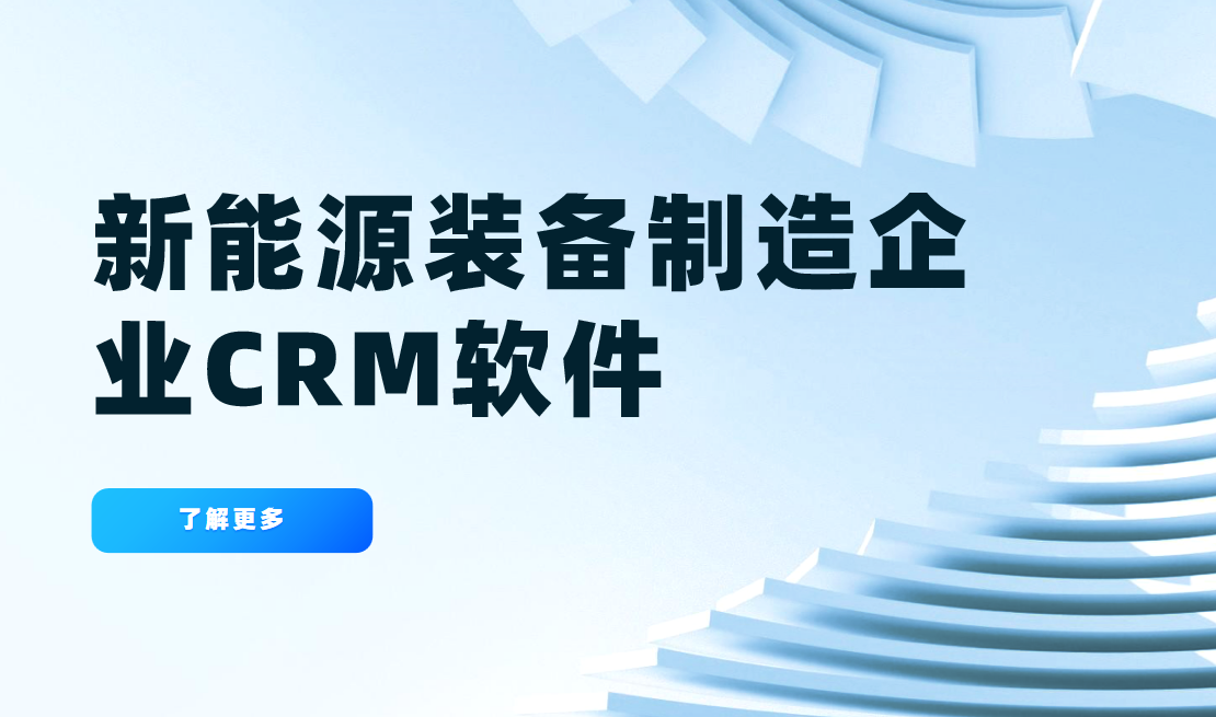 新能源裝備?制造企業(yè)CRM軟件