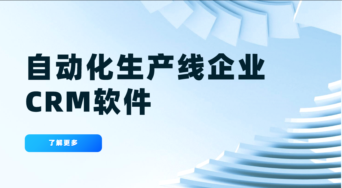 自動化生產線企業CRM軟件