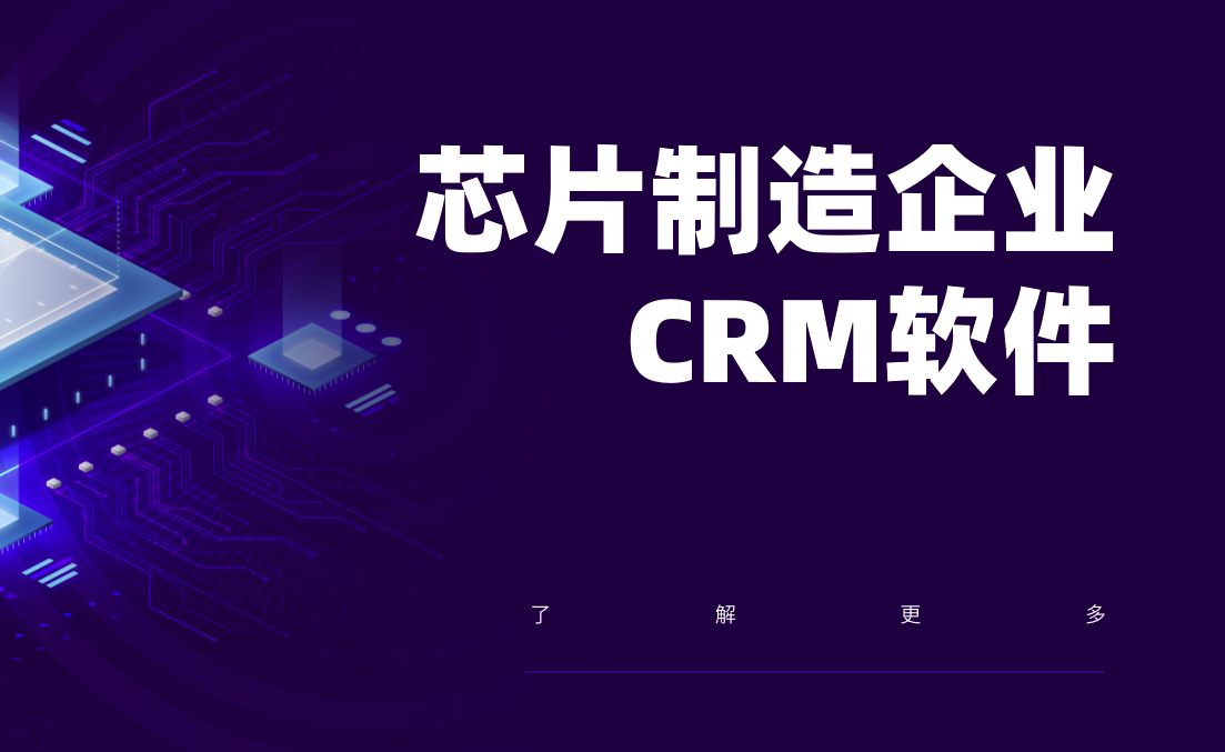 2025年，值得推薦的幾款芯片制造企業(yè)CRM軟件