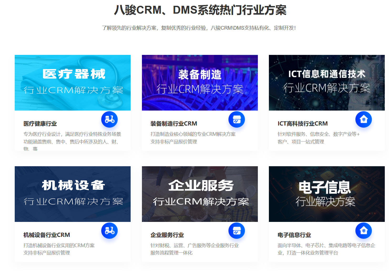 八駿CRM行業(yè)方案