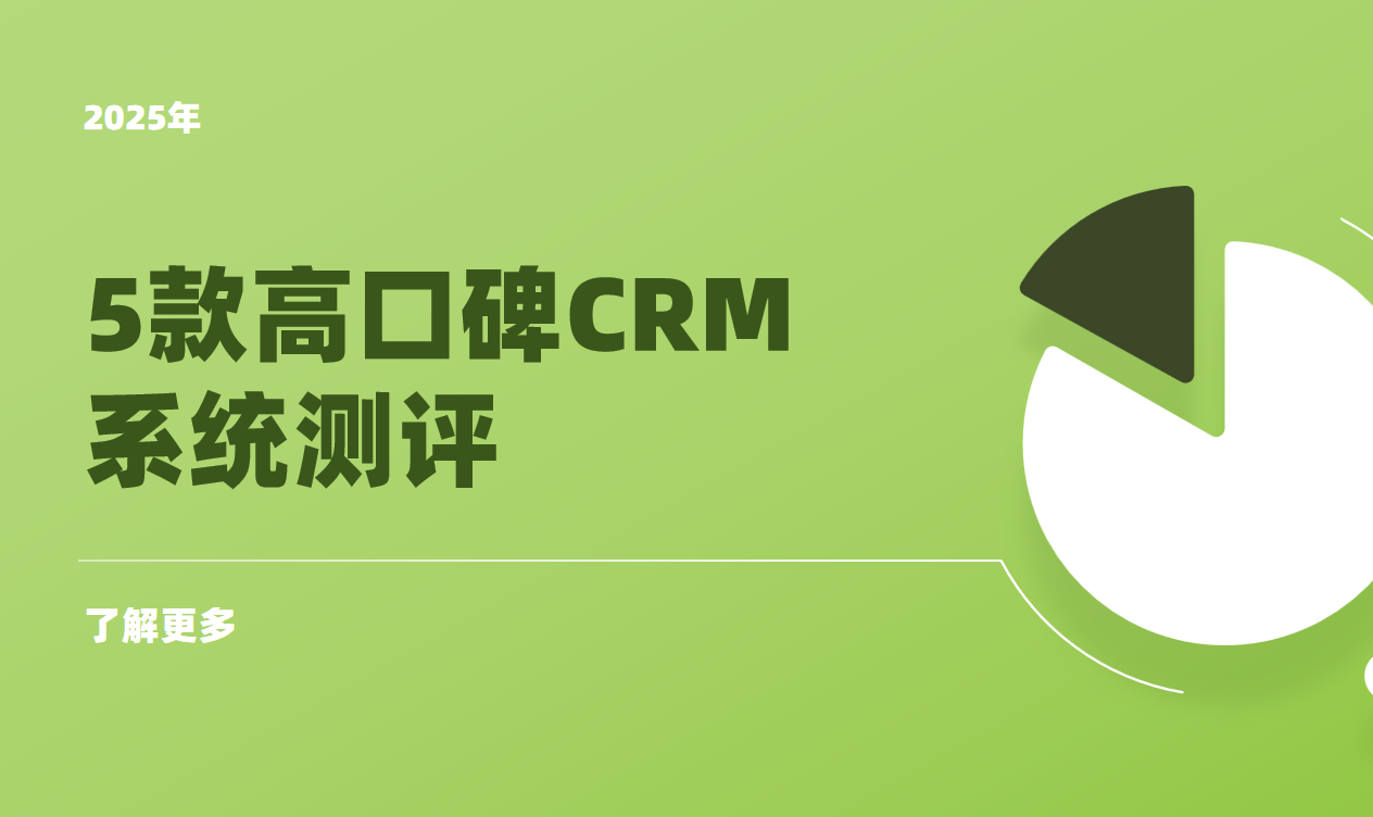 2025企業數字化，5款高口碑CRM系統深度解析與精準選型策略