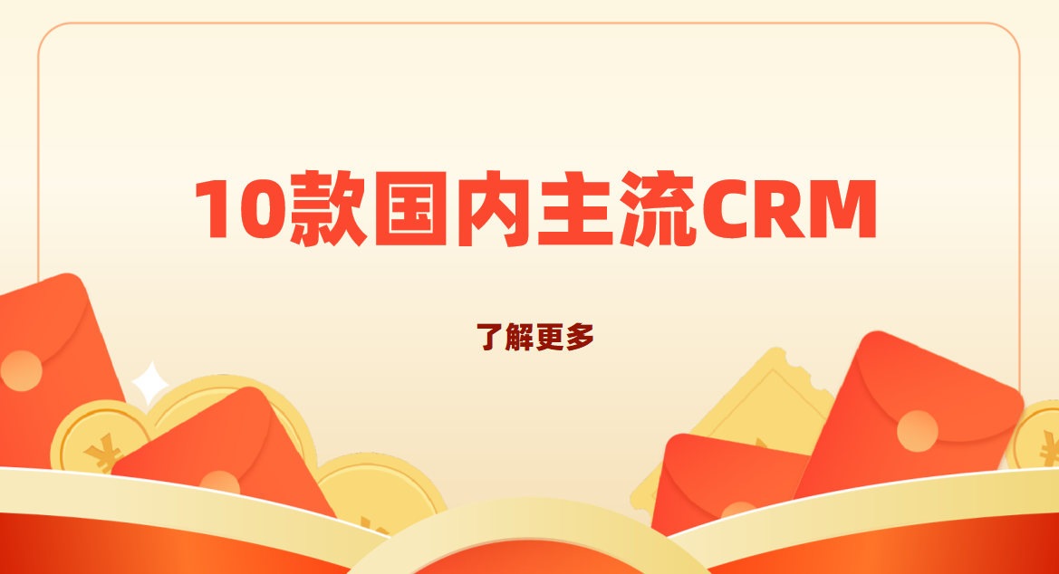 2025年，年終實測10款國內主流CRM系統軟件，中國企業選型必讀
