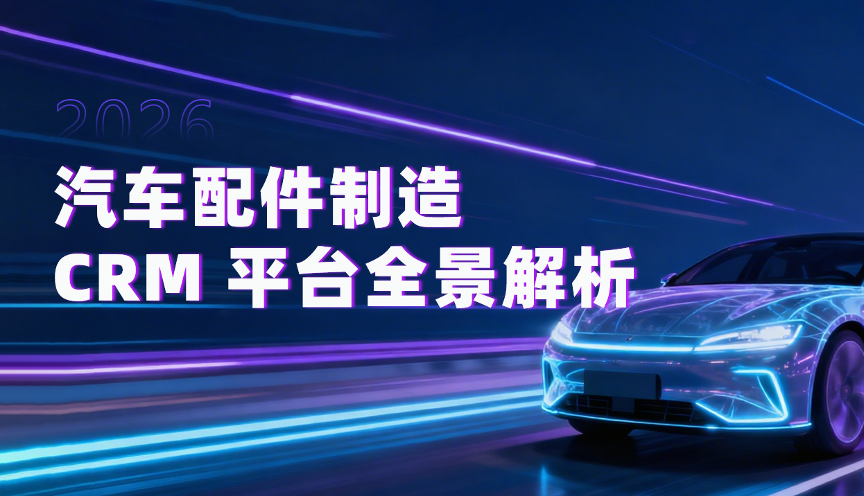 八駿CRM汽車配件制造方案