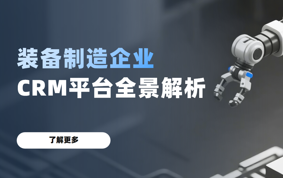 2026年，裝備制造企業 CRM 平臺全景解析