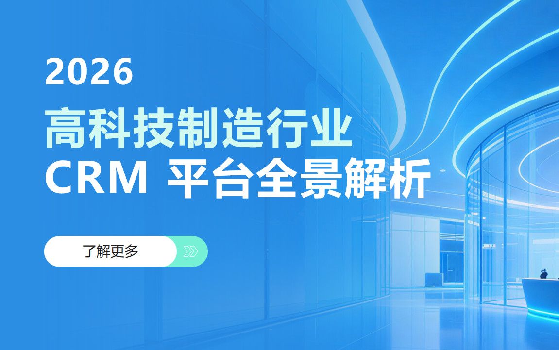 2026年，高科技制造行業 CRM 平臺全景解析