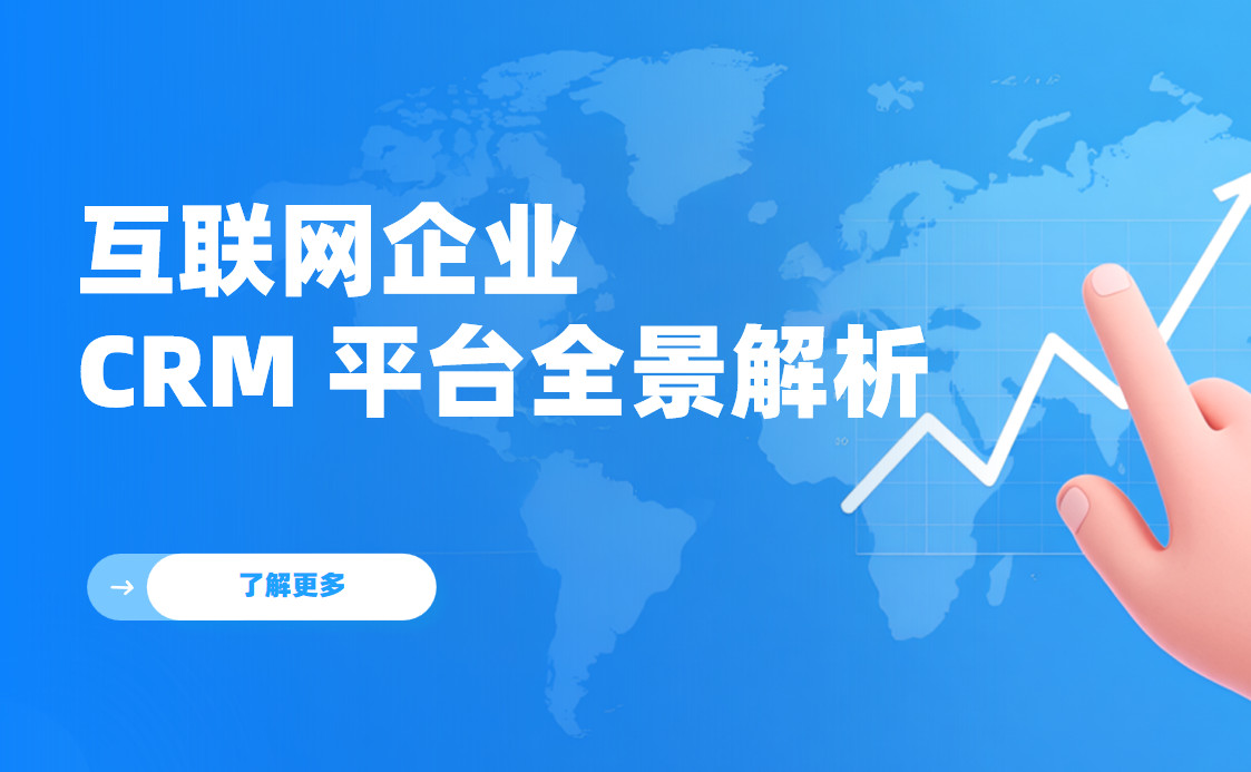 互聯(lián)網(wǎng)企業(yè) CRM 平臺(tái)全景解析