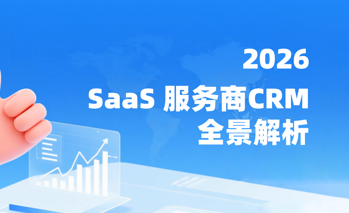 SaaS 服務商 CRM 平臺全景解析