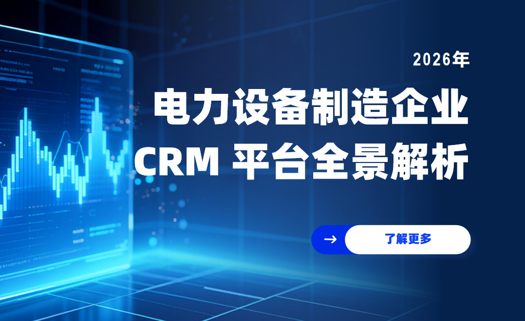 電力設備制造企業 CRM 平臺全景解析