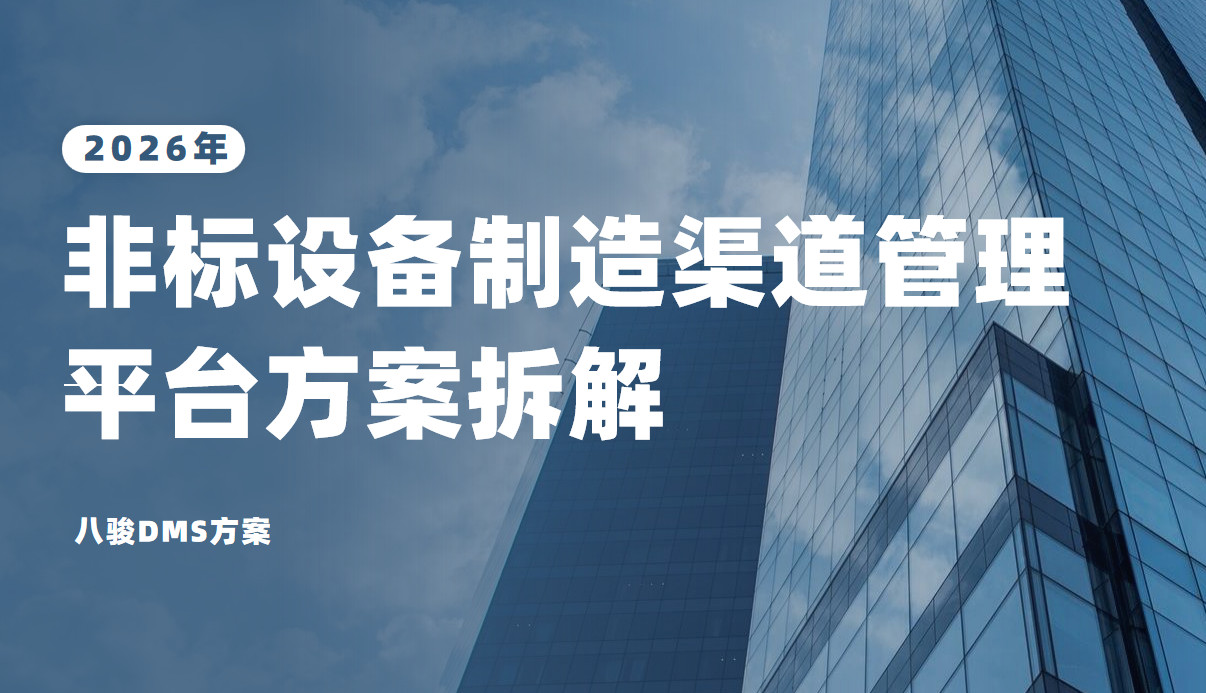 2026年，八駿DMS 非標設備制造渠道管理平臺方案拆解