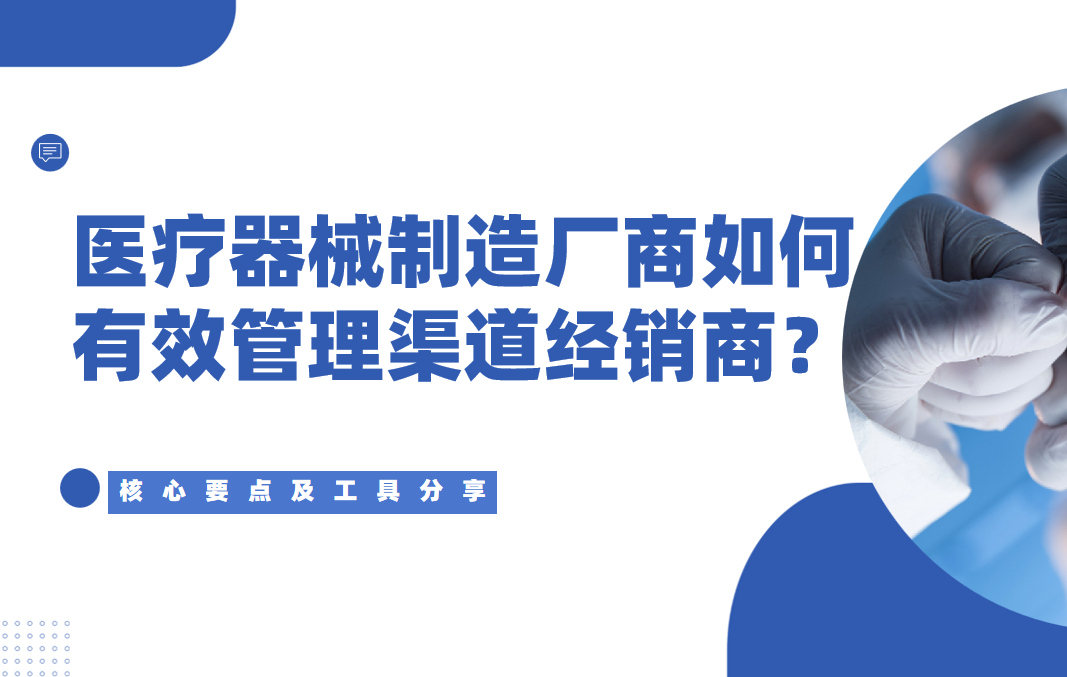 2026年，醫(yī)療器械制造廠商如何有效管理渠道經(jīng)銷商？核心要點及工具分享