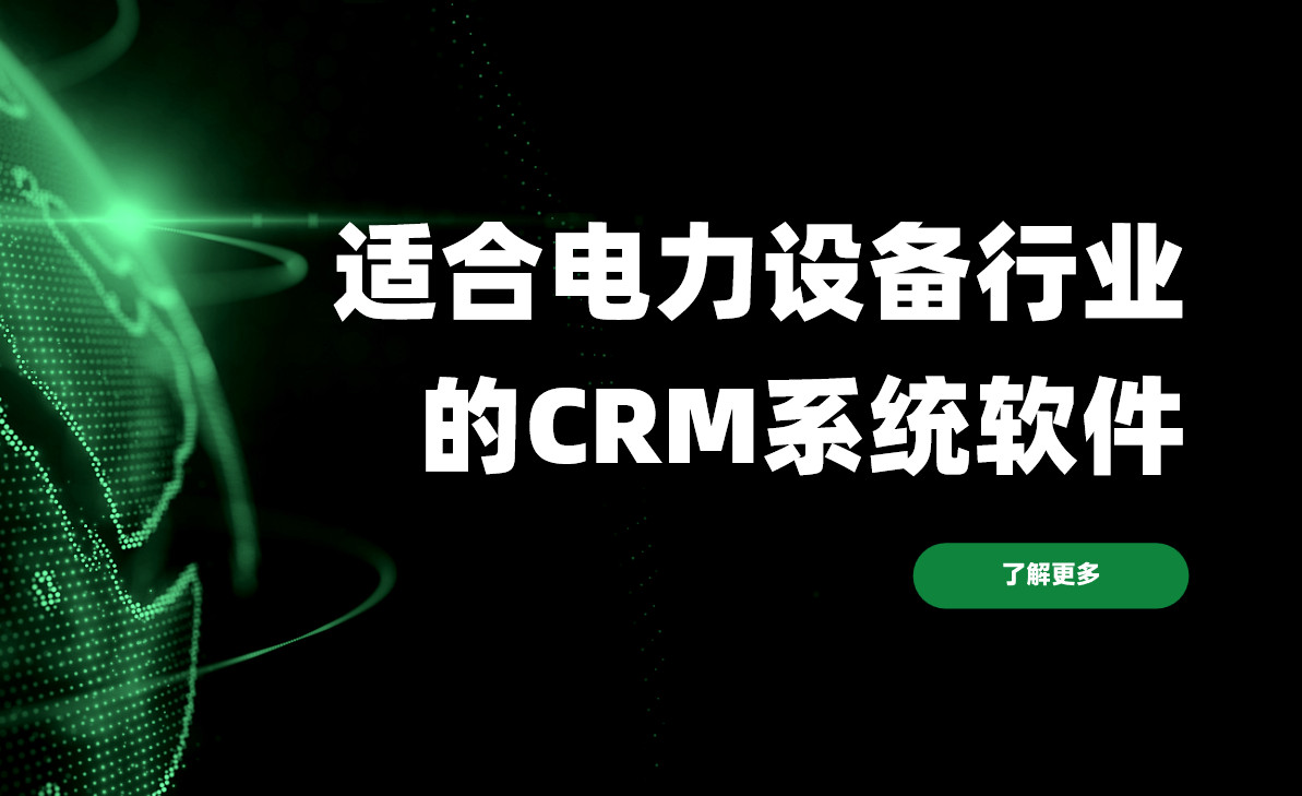 2026年，適合電力設備行業的CRM系統軟件