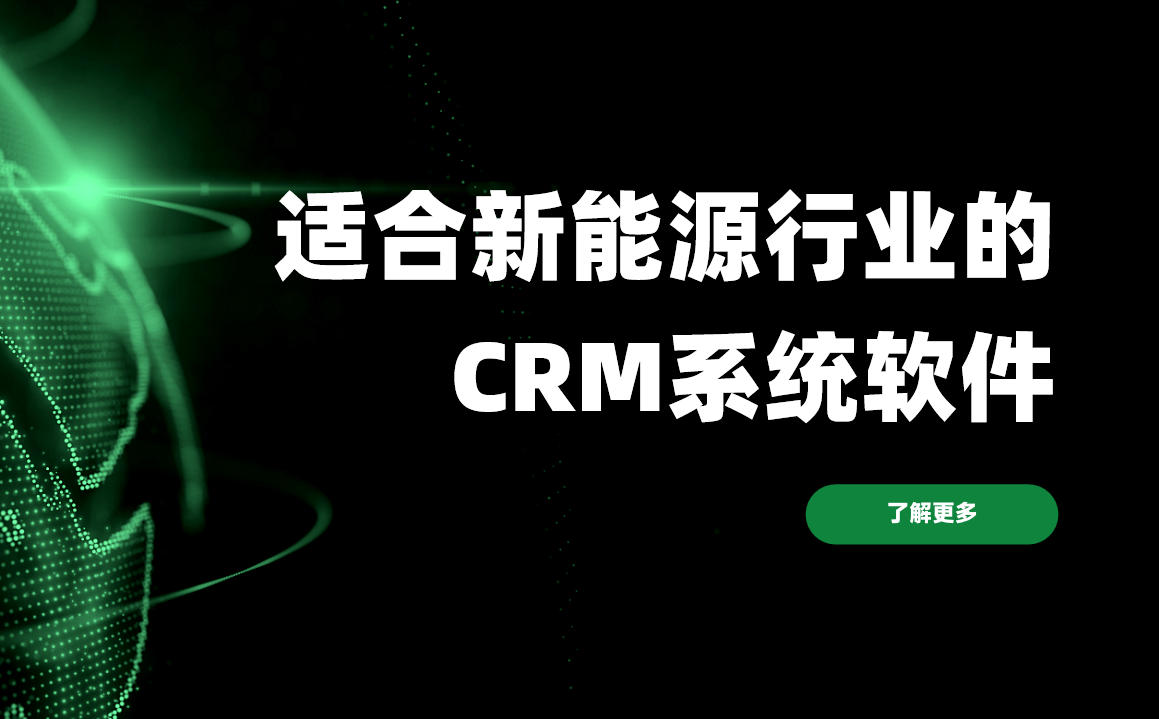 2026年，適合新能源行業的CRM系統軟件