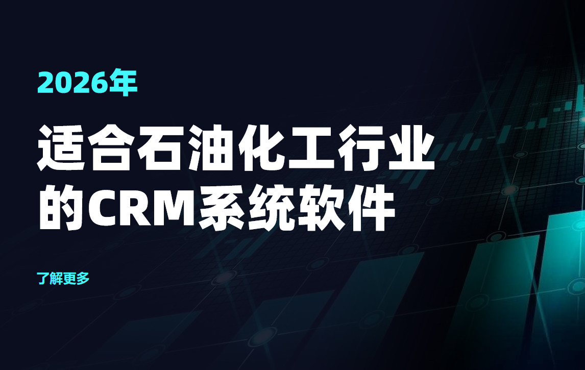2026年，適合石油化工行業的CRM系統軟件