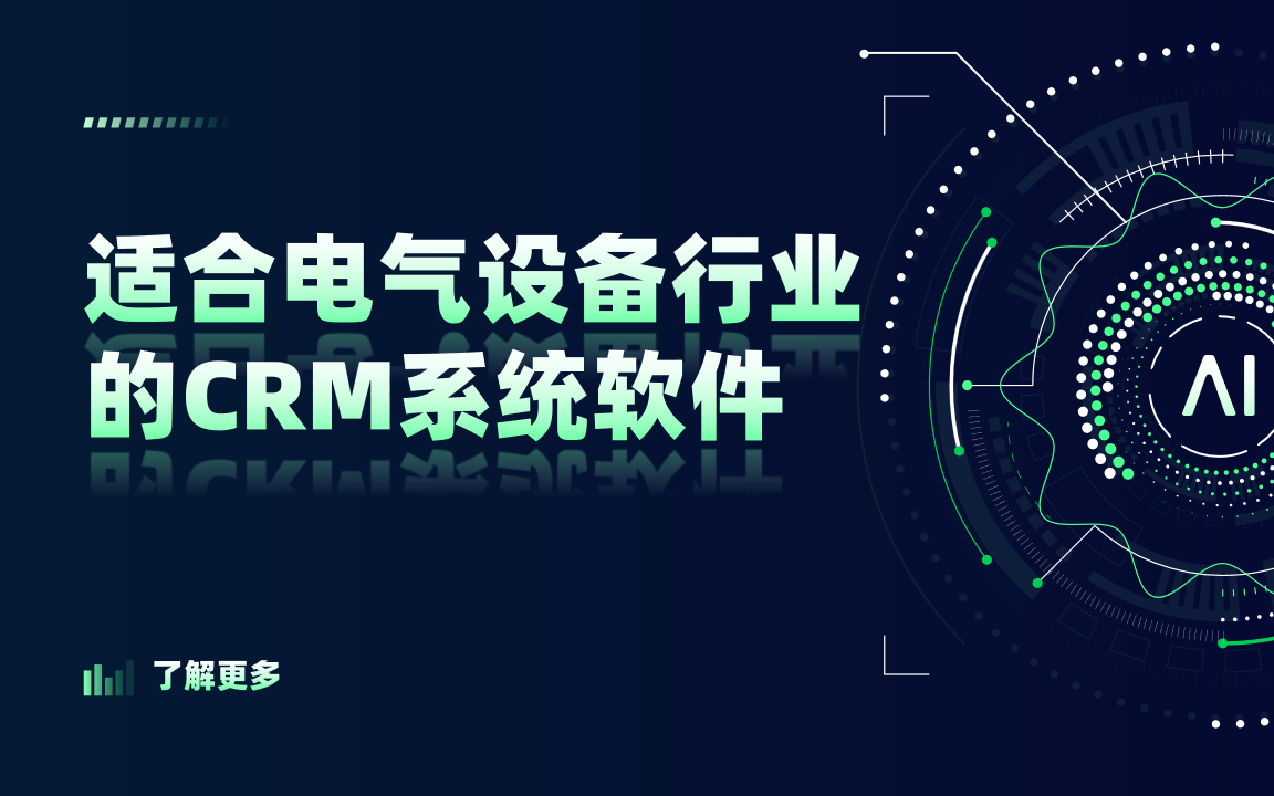 2026年，適合電氣設備行業的CRM系統軟件