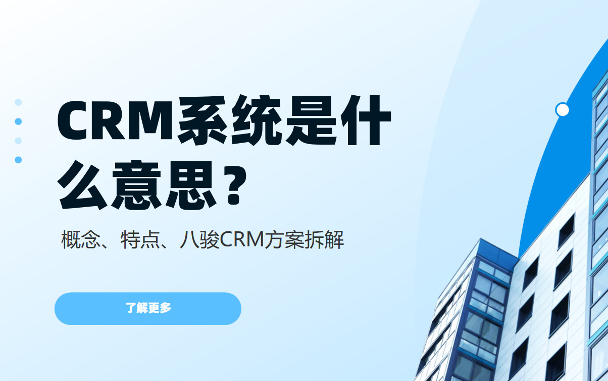 CRM系統(tǒng)是什么？概念、特點(diǎn)、八駿CRM方案拆解