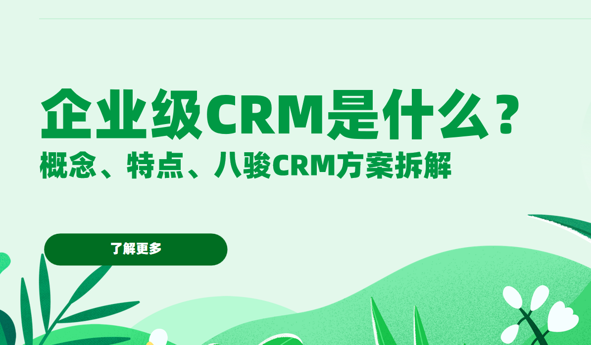 企業級CRM是什么？概念、特點、八駿CRM方案拆解