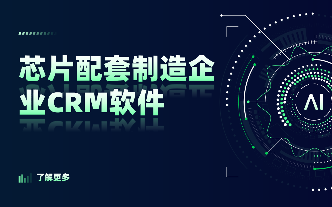 芯片配套制造企業CRM軟件