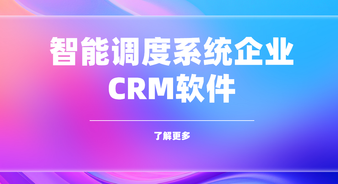 智能調度系統企業CRM軟件