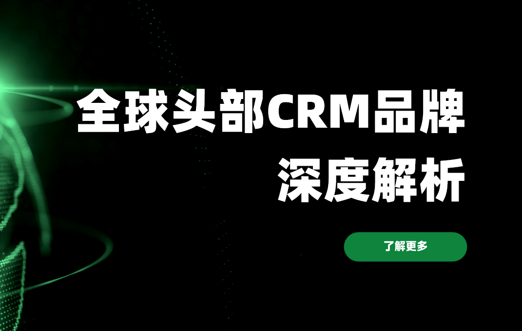 2026年CRM系統優選指南，全球頭部品牌深度解析