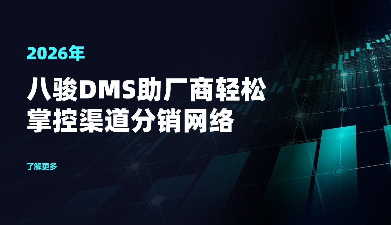 破解渠道管理世紀難題！八駿DMS助廠商輕松掌控渠道分銷網絡