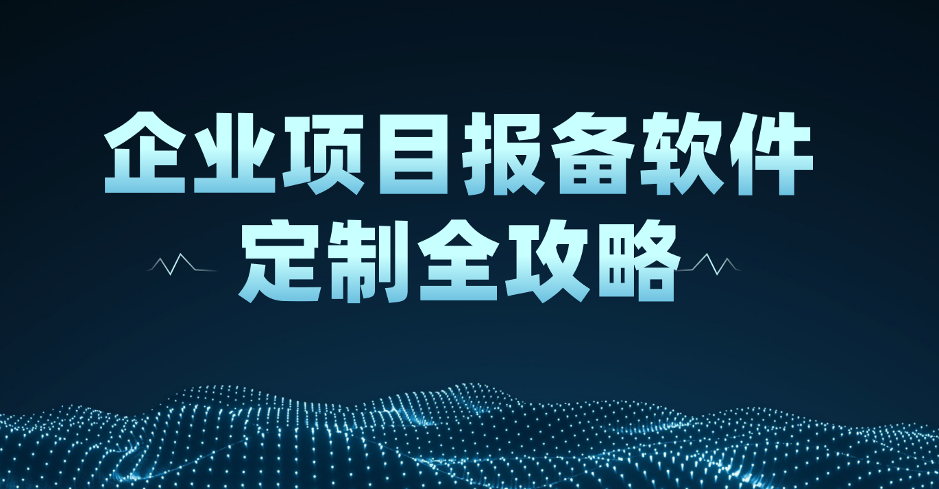 2026年，企業項目報備軟件定制全攻略