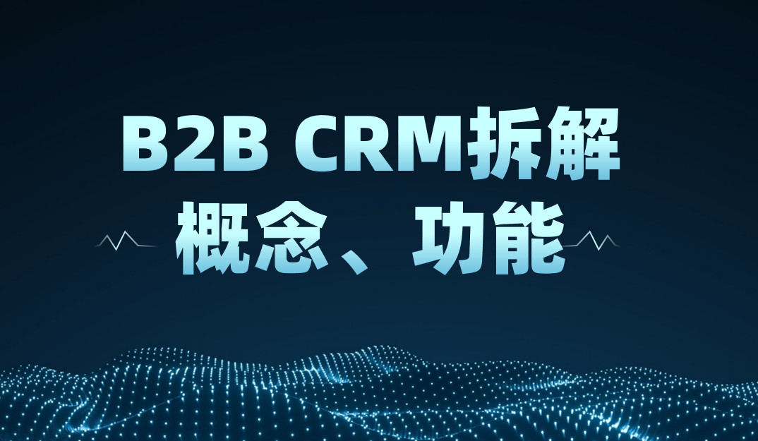 B2BCRM是什么？概念、特點、八駿CRM方案拆解
