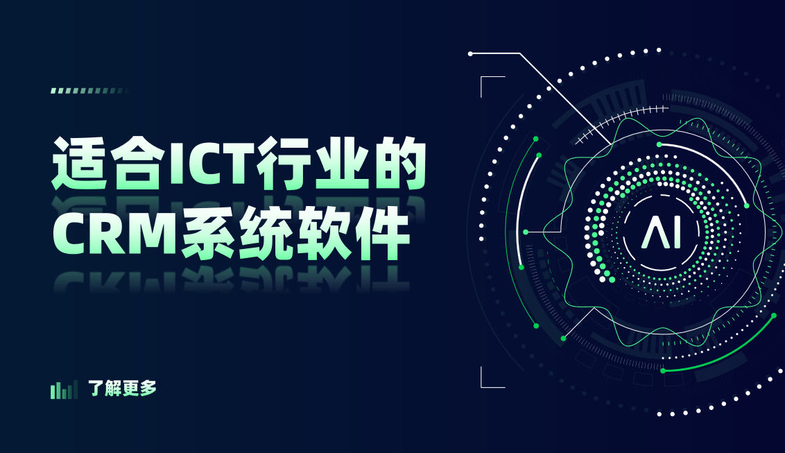 2026年，適合ICT行業的CRM系統軟件